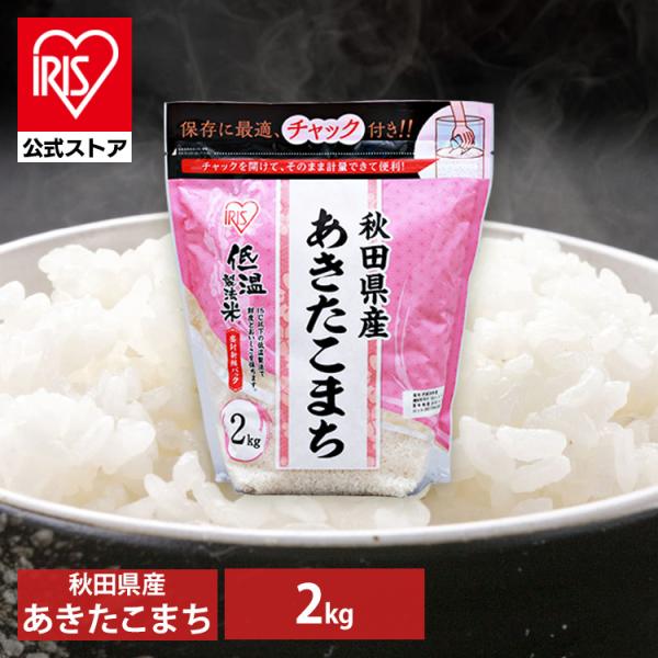 秋田県産 あきたこまち 米 2kg 送料無料 お米 令和5年産 白米 アイリスオーヤマ