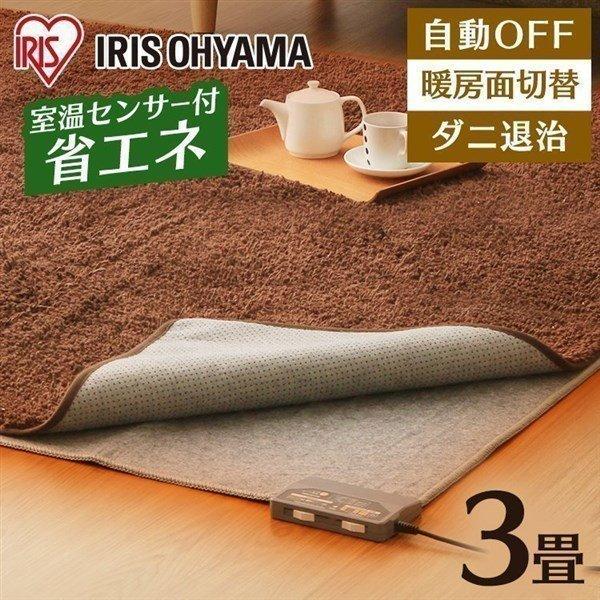 ホットカーペット 3畳 本体 節電 省エネ ダニ退治 温度調節 電気カーペット 電気マット アイリス...