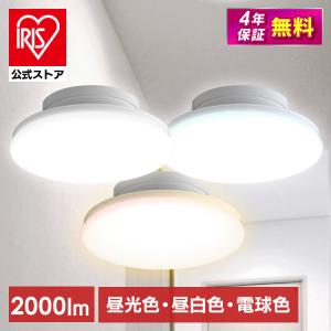 シーリングライト LED 小型 アイリスオーヤマ 天井照明 2000lm SCL20L 電球 SCL20N 昼白 SCL20D 昼光 安心延長保証対象