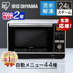 オーブンレンジ   アイリスオーヤマ スチームレンジ フラット   電子レンジ 24L 流水解凍 スチームオーブン スチーム MS-Y2403 安心延長保証対象