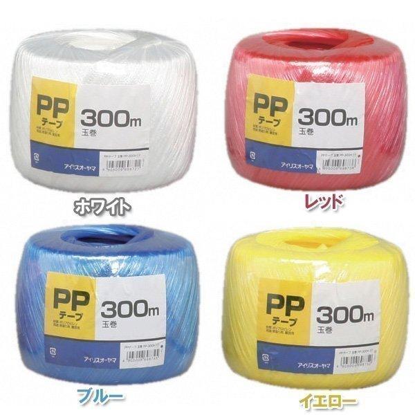PPテープ 玉巻 PP-300H (カラーテープ 荷紐 梱包用ひも ロープ/アイリスオーヤマ)
