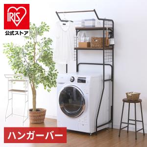 ランドリーラック 洗濯機 ラック おしゃれ 収納 タオル収納 アイリスオーヤマ ラック 洗濯機収納 脱衣所 洗面所 スリム ハンガーバー付き HSLR-695