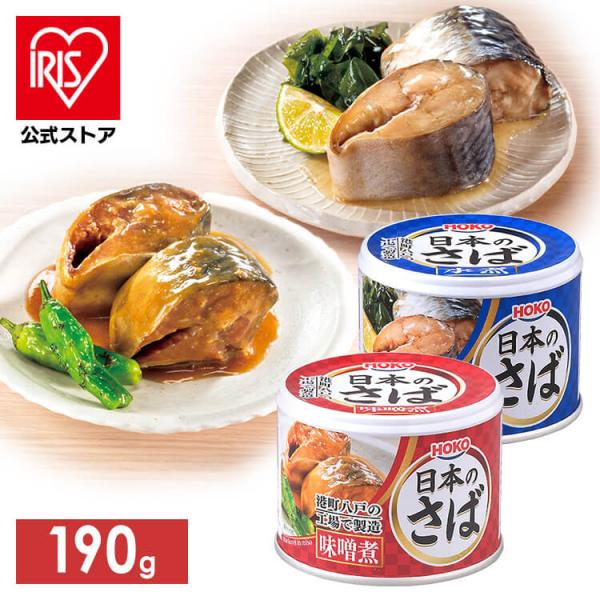 サバ缶 水煮 味噌煮 国産 さば 190g 魚 非常食 保存食 魚介 日本のさば 鯖缶 水煮 缶詰