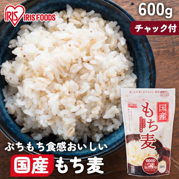 米 もち麦 アイリスオーヤマ 600ｇ 食物繊維 チャック付き もちもち もち麦 おいしい （スタン...