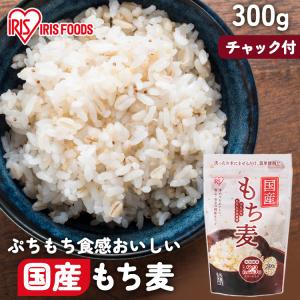 米 300g アイリスオーヤマ もち麦 スタンドチャック付き もち麦 食物繊維 雑穀 穀物 もちむぎ スタンドパック チャック付 モチムギ
