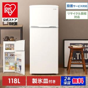 [訳あり]冷蔵庫 一人暮らし 118L アイリスオーヤマ 冷凍冷蔵庫 コンパクト 省エネ 庫内灯 IRSD-12B-W 安心延長保証対象｜irisplaza