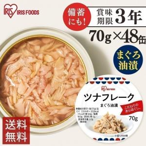 ツナフレーク マグロ油漬け 70g アイリスオーヤマ