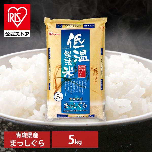 米 お米 5kg 送料無料 低温製法米 通常米 青森県産まっしぐら 5kg アイリスオーヤマ