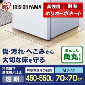IRIS OHYAMA（アイリスオーヤマ） 冷蔵庫下床保護パネルRPD-SS