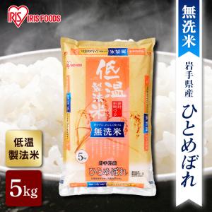 新米 無洗米 岩手県産 ひとめぼれ 米 5kg  お米 令和3年産 白米 アイリスオーヤマ