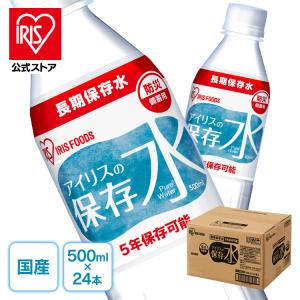 水 保存水 5年 500ml×24本 アイリスオーヤマ 備蓄用 長期保存 避難用品 防災 災害 アイリスの保存水 常用 長期保存水｜irisplaza