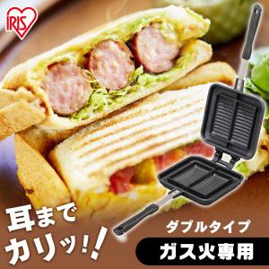 ホットサンドメーカー フライパン サンドウイッチ キャンプ おうちカフェ 具だくさんホットサンドメーカー 直火 ガス火専用 NGHS-DG ダブル アイリスオーヤマ｜irisplaza