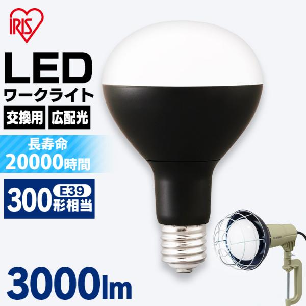LED電球 E39 投光器用 3000lm LDR25D-H-E39-E アイリスオーヤマ 作業灯 ...