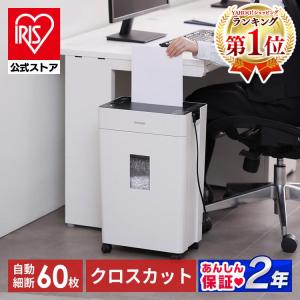 シュレッダー アイリスオーヤマ 業務用 家庭用 電動 自動 オートフィードシュレッダー クロスカット...