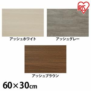 IRIS OHYAMA（アイリスオーヤマ） 化粧板材 diy カラー化粧棚板 木材 