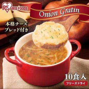 オニオングラタンスープ 10食 アイリスオーヤマ｜アイリスプラザ Yahoo!店