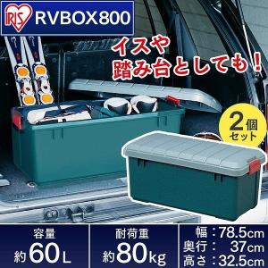 (2個セット) 収納 ボックス 収納ボックス 工具箱  フタ付き アイリスオーヤマ 車 RVBOX RVボックス 800 容量60L 幅78.5×奥行37×高さ32.5cm