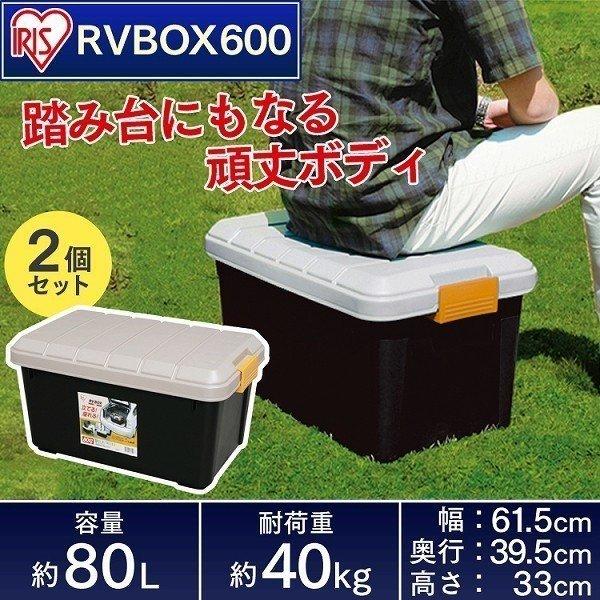 収納 ボックス 2個セット 収納ボックス 工具箱  フタ付き アイリスオーヤマ 車　RVBOX RV...