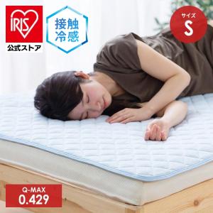 敷きパッド シングル 冷感 夏 パッド 冷感接触 寝具 夏用 接触冷感 S SPC-S ブルー アイリスオーヤマ