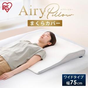 エアリー（アイリスオーヤマ） 枕 肩こり 洗える 低反発 高反発 まくら