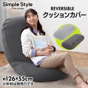 ソファー ビーズクッション ソファ カバー U字サポートカバーのみ MAX