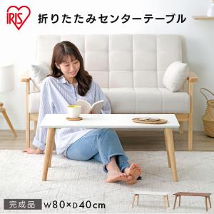 テーブル 折り畳み おしゃれ 北欧 センターテーブル コンパクト ローテーブル スリム シンプル アイリスオーヤマ 折りたたみ 子供 FCT-800｜アイリスプラザ Yahoo!店