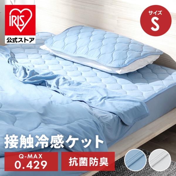 タオルケット シングル ブランケット 布団 ひんやり 接触冷感 クールケット 抗菌 防臭 夏 肌掛け...