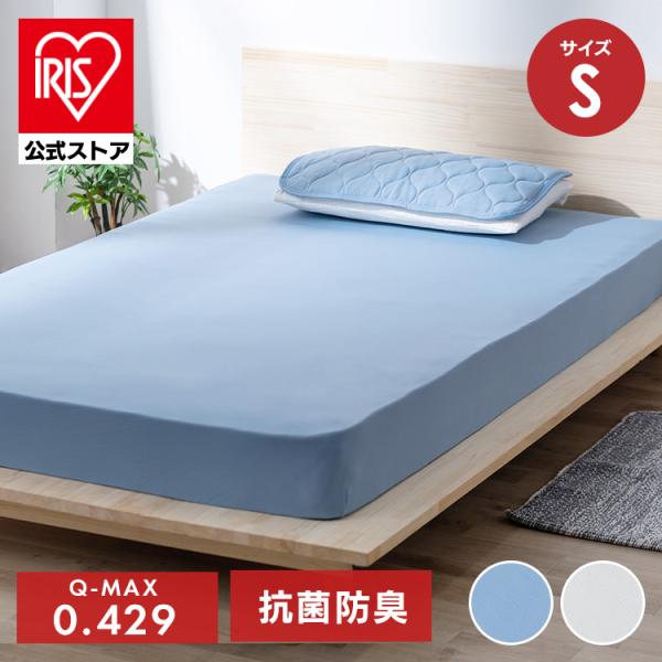 ボックスシーツ シングル 敷布団カバー シーツ ひんやり 夏 接触冷感 ベッドパッド 抗菌 防臭 ベ...