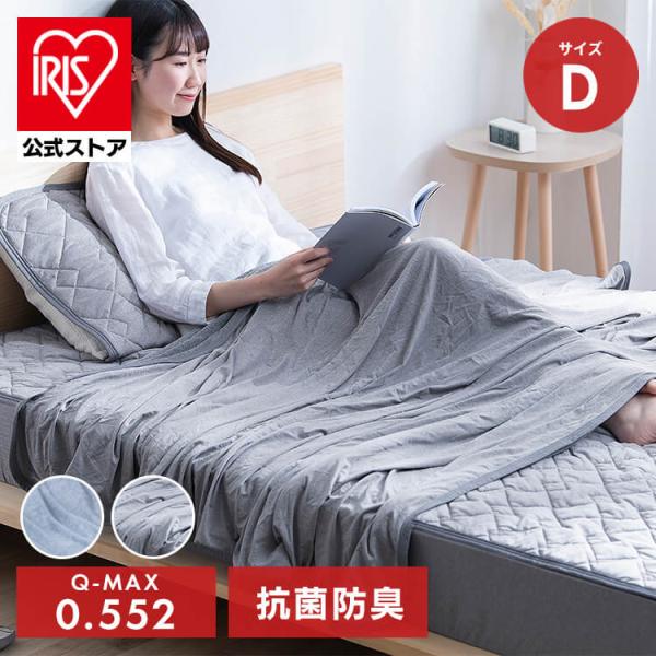 タオルケット ダブル ブランケット ひんやり 夏 接触冷感 クールケット 肌かけ 抗菌 防臭 アイリ...