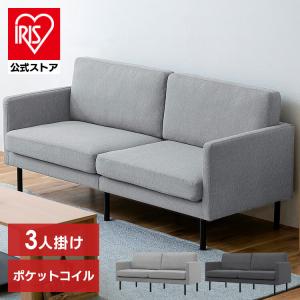 ソファー 3人掛け ソファ ダイニングソファー おしゃれ ローソファ ポケットコイル リビング シンプル アームレスト アイリスオーヤマ PCS-3S