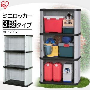 物置 屋外 小型 3段 倉庫 屋外収納 おしゃれ 収納庫 ロッカー ミニロッカー 大型 ML-1700 アイリスオーヤマ