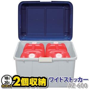 収納ボックス  ワイドストッカー アイリスオーヤマ 収納ケース AZ-600 屋外収納 多目的 灯油タンク 18L×2個 20L×2個 レジャー アウトドア