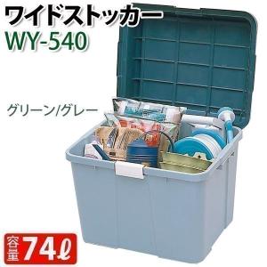 （K226624で販売中）ワイドストッカー 収納ボックス キャンプ収納  屋外収納  コンテナボックス　収納、頑丈 おしゃれ 540 アイリスオーヤマ