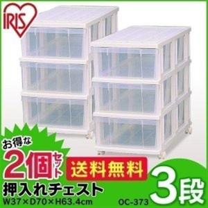 2個セット 押入れチェスト OC-373 アイリスオーヤマ 衣類収納ケース 引き出し プラスチック 押し入れ クローゼット 安い