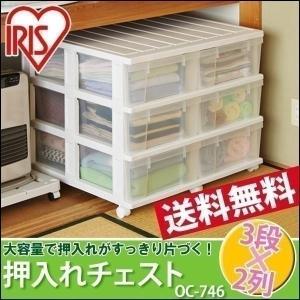 チェスト アイリスオーヤマ プラスチック 収納ケース 引き出しキャスター付き 押入れ収納 3段×2列 OC-746