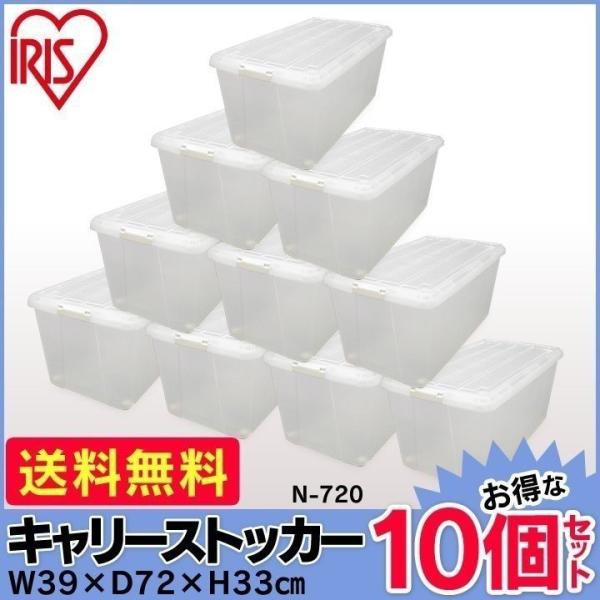 クリアケース アイリスオーヤマ 10個セット キャスター付 衣装ケース 収納ケース プラスチック お...