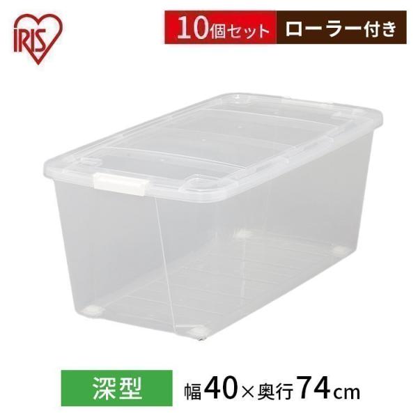 クリアケース アイリスオーヤマ 10個セット キャスター付 衣装ケース 収納ケース プラスチック お...