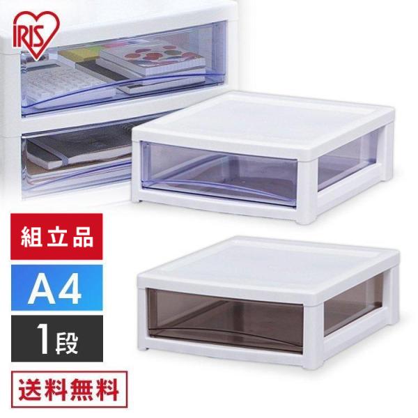 収納ケース 引き出し 1段 書類ケース チェスト アイリスオーヤマ 収納 タンス リビング オフィス...