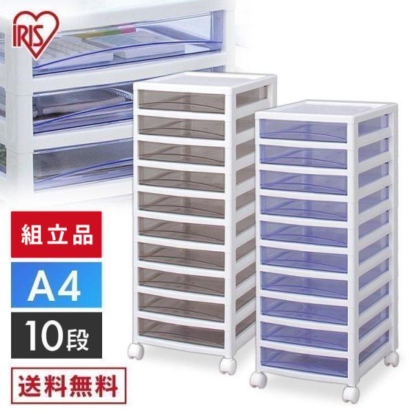 収納ケース 引き出し 10段 チェスト A4レターケース アイリスオーヤマ 収納 オフィス 書類 整...