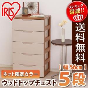 チェスト プラスチック 5段 幅56cm 木製天板 北欧 箪笥 ウッドトップチェスト HG-555B