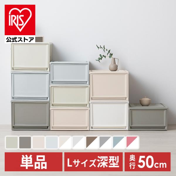 収納ボックス 衣装ケース LDサイズ 収納ケース 引き出し アイリスオーヤマ 完成品 押し入れ収納 ...