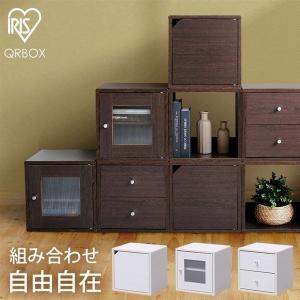 カラーボックス 扉付き キューブボックス 引き出し 1段 収納ボックス 収納 扉 引き出し アイリスオーヤマ QR-34PDT QR-34H QR-34D