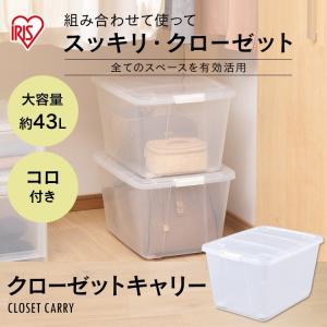 【単品】収納ボックス 衣装ケース クローゼット キャスター クリアケース 押し入れ収納 収納ケース 衣類収納 フタ付き アイリスオーヤマ MAA-530