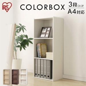 カラーボックス 収納 スリム 3段 アイリスオーヤマ A4サイズ対応 CBボックス 収納家具 収納棚 収納ラック 本棚 おしゃれ ボックス コンパクト 在庫限り CX-3F