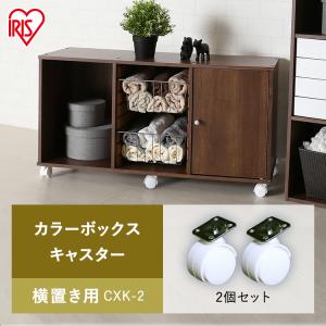 カラーボックス キャスター パーツ アイリスオ...の詳細画像1