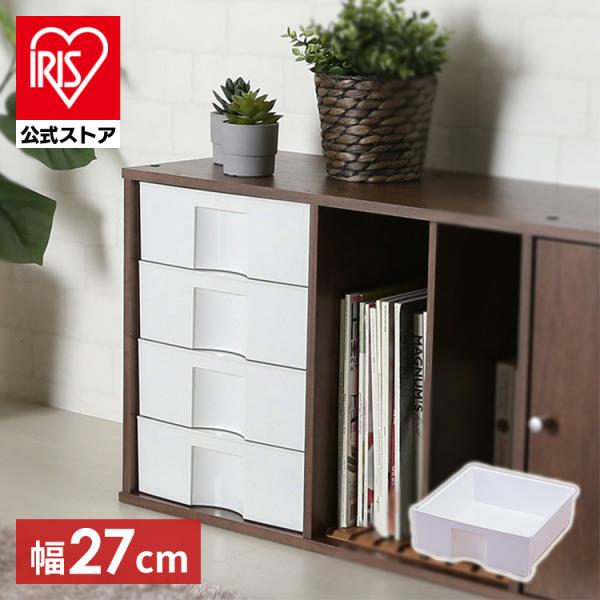カラーボックス 収納 引き出し アイリスオーヤマ 横置き 収納ケース 収納箱 CXH-27P ホワイ...