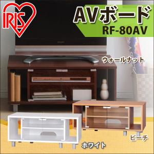 テレビ台 テレビボード ローボード 収納 おしゃれ シンプル RF-80AV 薄型32V型まで対応 リビング アイリスオーヤマ