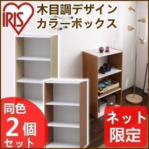 カラーボックス アイリスオーヤマ 3段 幅40 同色 2個セット木目 おしゃれ 収納 本棚 おしゃれなカラーボックス CBボックス CX-3