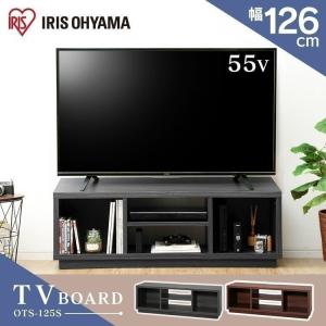 テレビ台 ローボード おしゃれ 収納 テレビボード 幅126cm アイリスオーヤマ オープン スタンダードタイプ W1250 OTS-125S