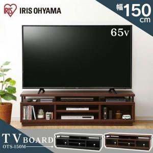 テレビ台 テレビボード 150 ローボード おしゃれ 幅150cm 65V型 アイリスオーヤマ 収納 オープンテレビ台 ミドルタイプW1500 OTS-150M